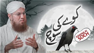 Kawa Aur Safaid Kabotar Ki Kahani | Khush Naseeb Kawa | Abdul Habib Attari Moral Story